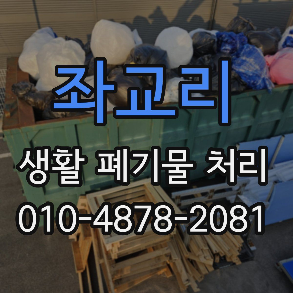 좌교리 생활 폐기물 처리
