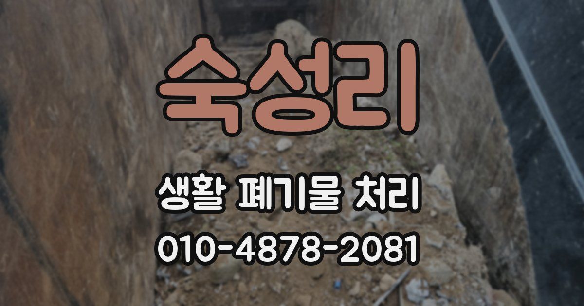 숙성리 생활 폐기물 처리