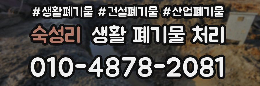 숙성리 생활 폐기물 처리