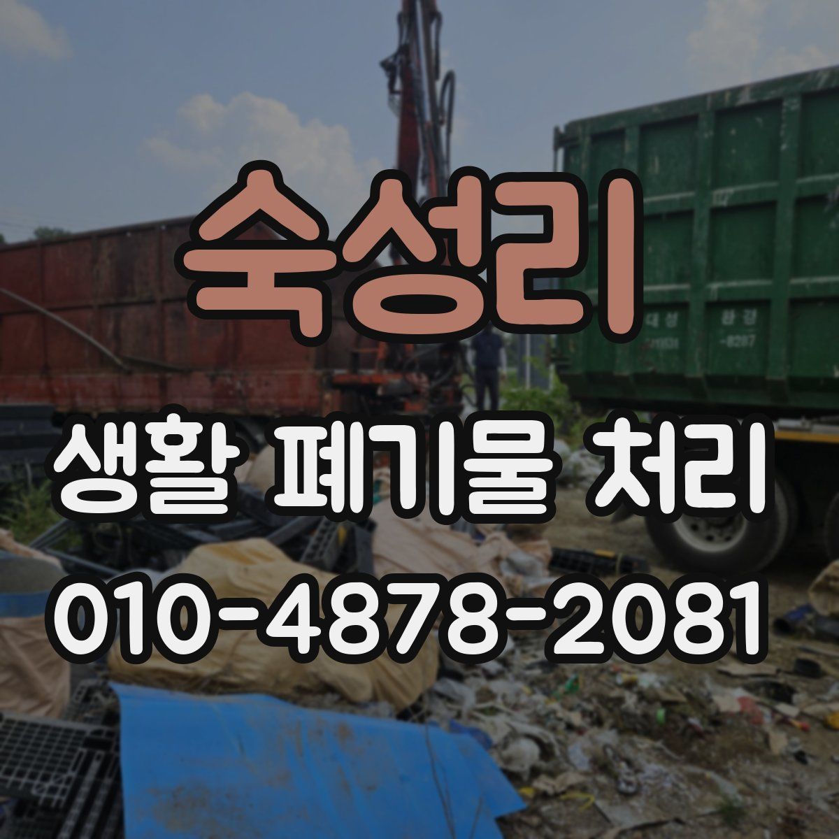 숙성리 생활 폐기물 처리