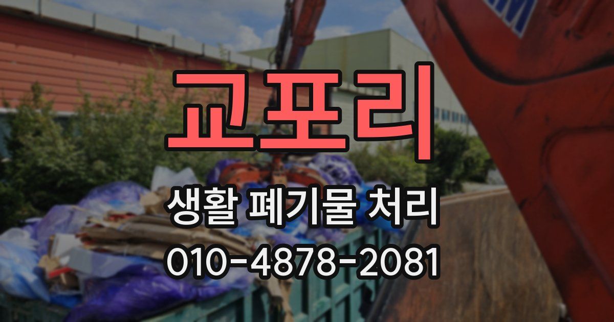 교포리 생활 폐기물 처리