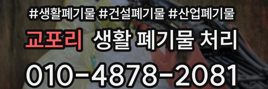 교포리 생활 폐기물 처리