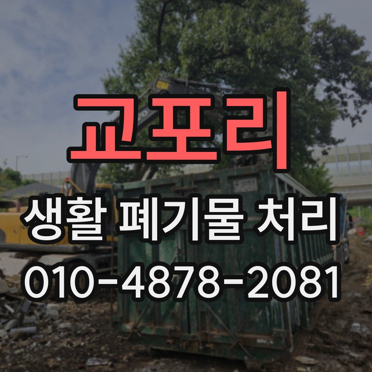 교포리 생활 폐기물 처리