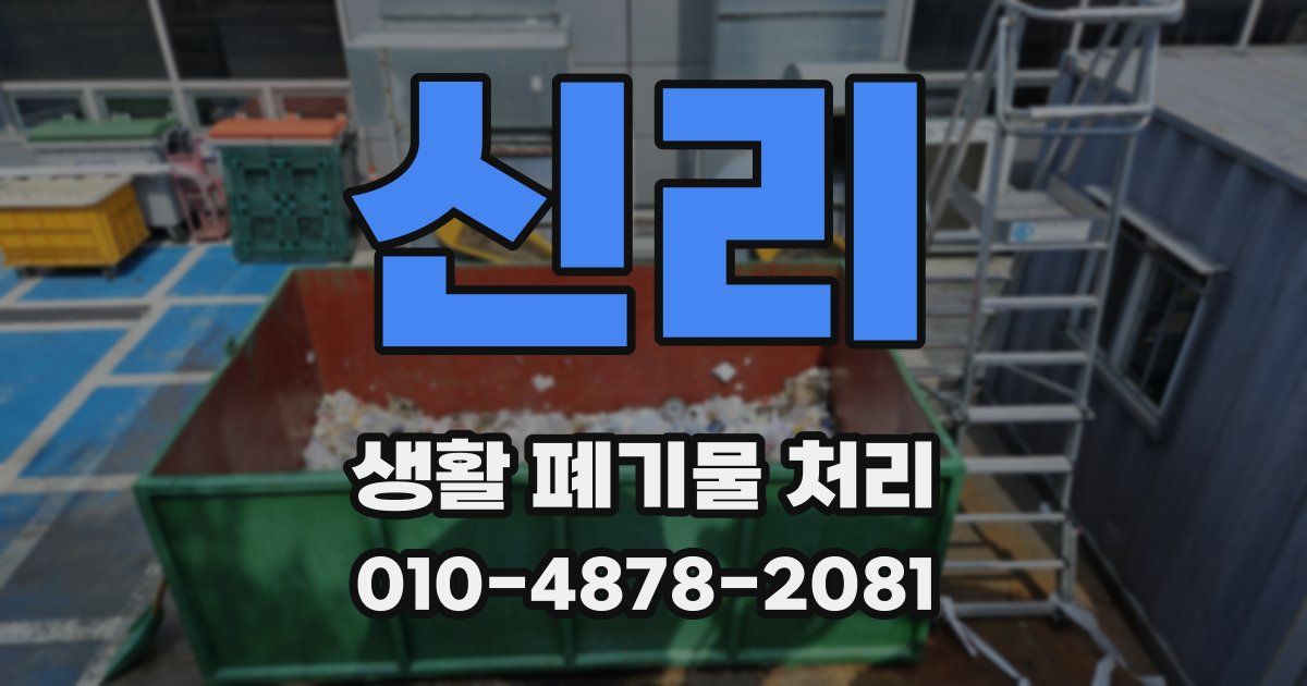 신리 생활 폐기물 처리