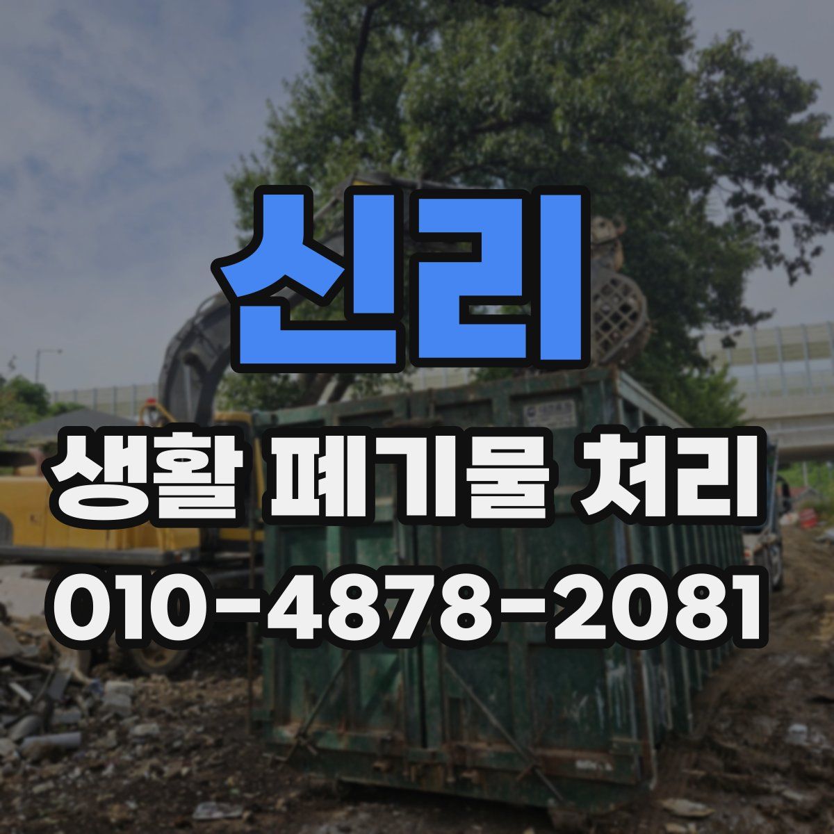 신리 생활 폐기물 처리