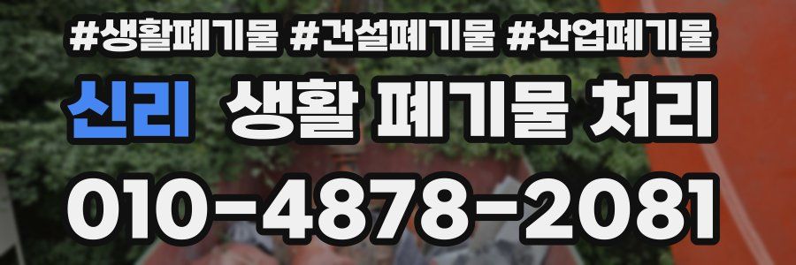 신리 생활 폐기물 처리