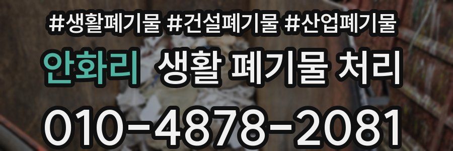 안화리 생활 폐기물 처리