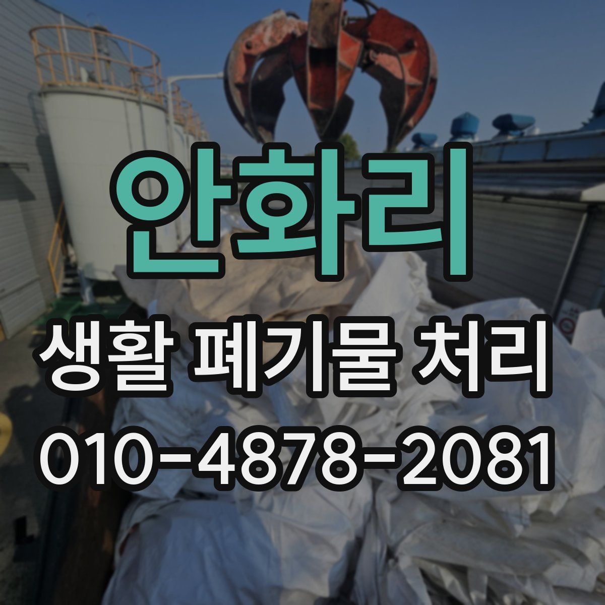 안화리 생활 폐기물 처리