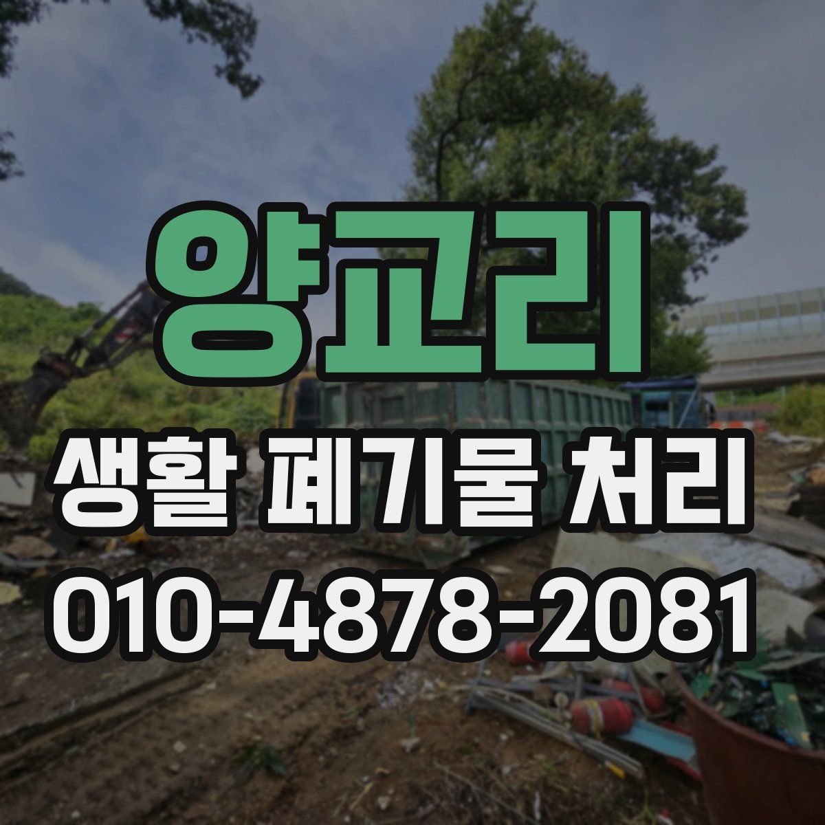 양교리 생활 폐기물 처리