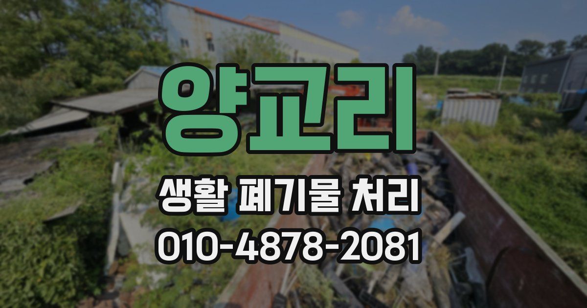 양교리 생활 폐기물 처리