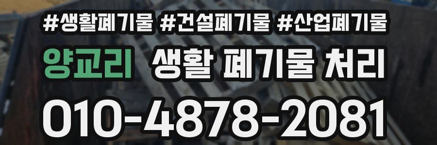 양교리 생활 폐기물 처리