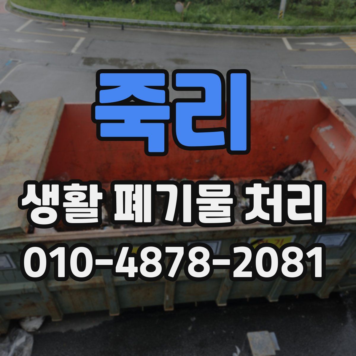 죽리 생활 폐기물 처리