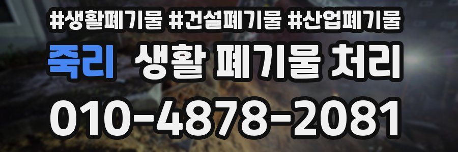 죽리 생활 폐기물 처리