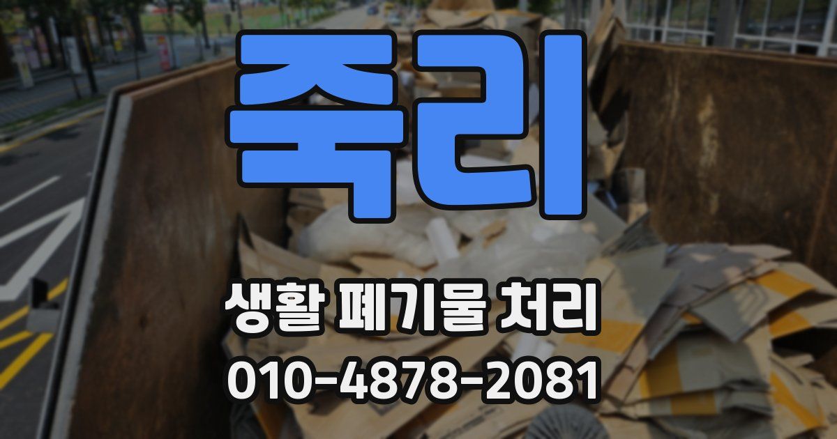 죽리 생활 폐기물 처리