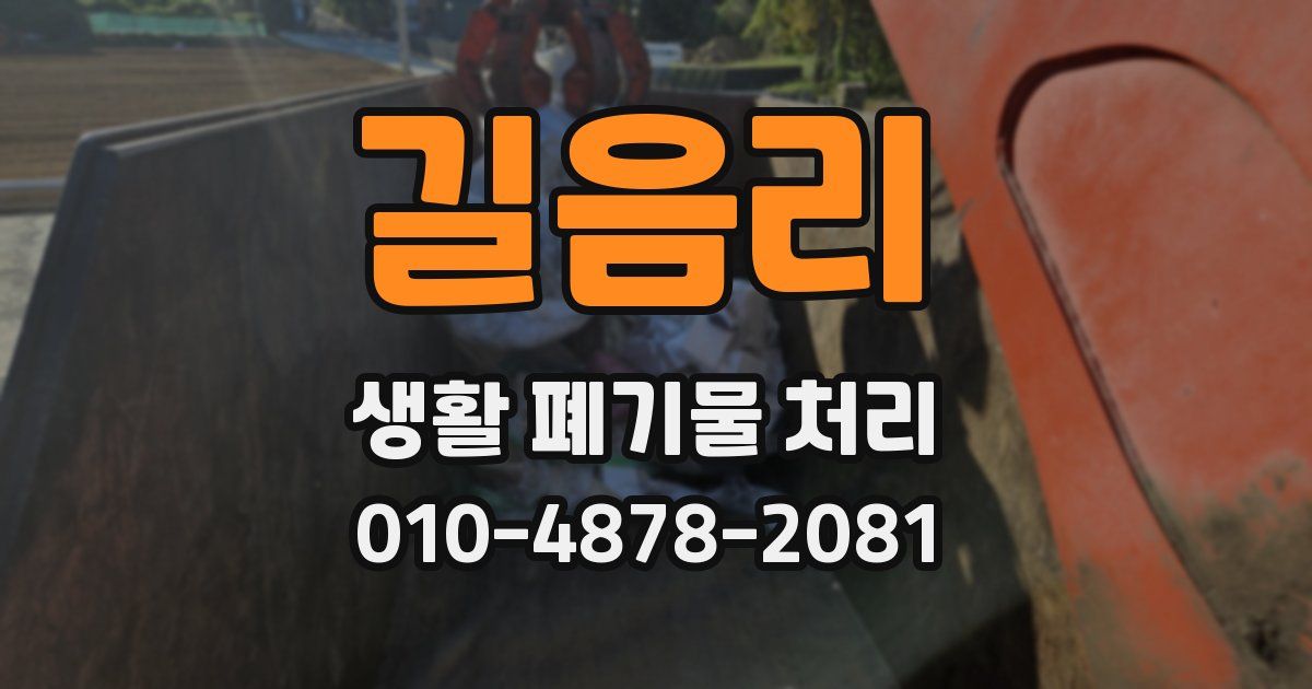 길음리 생활 폐기물 처리