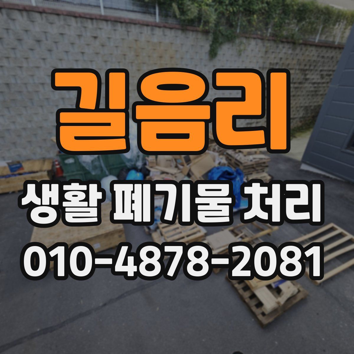 길음리 생활 폐기물 처리