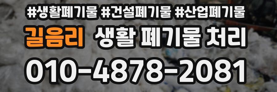 길음리 생활 폐기물 처리