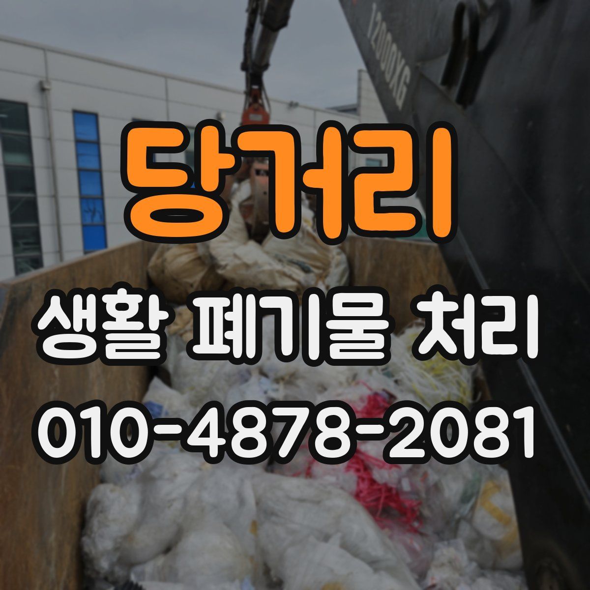 당거리 생활 폐기물 처리