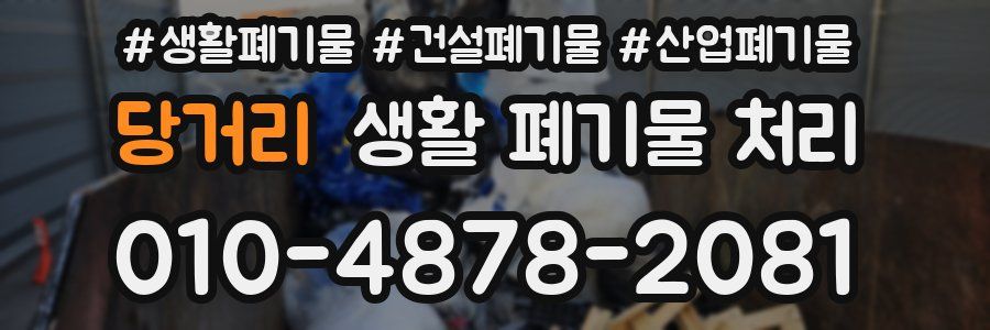당거리 생활 폐기물 처리