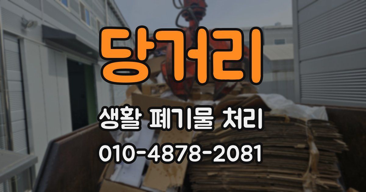 당거리 생활 폐기물 처리