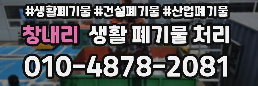 창내리 생활 폐기물 처리