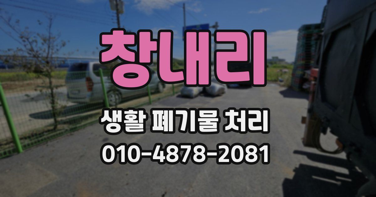 창내리 생활 폐기물 처리