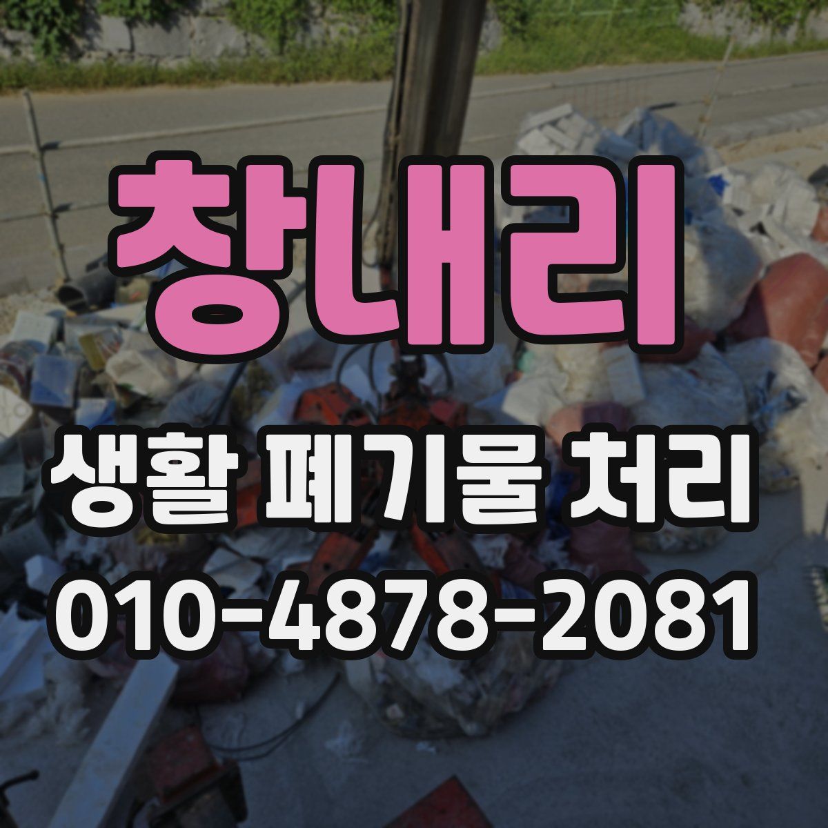 창내리 생활 폐기물 처리