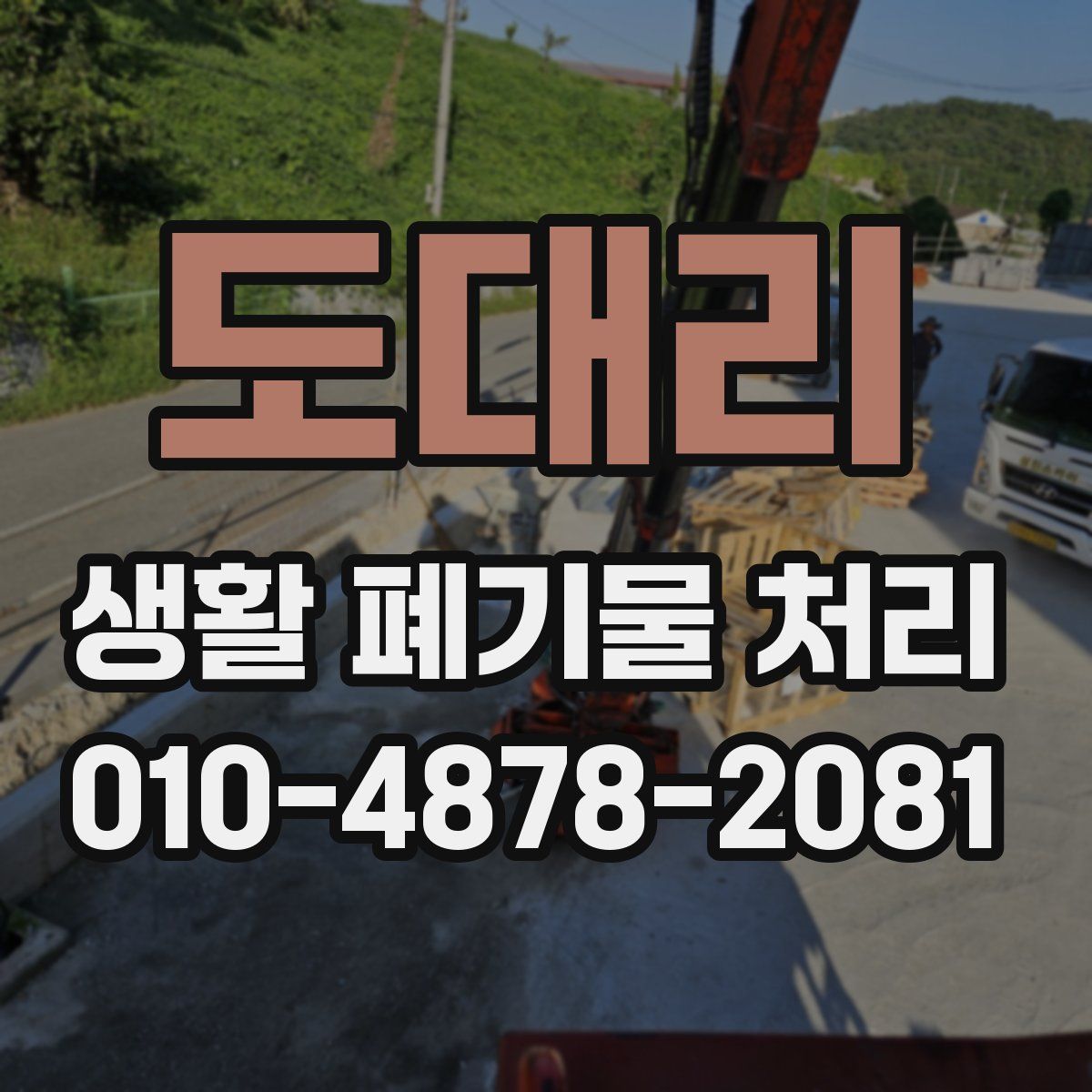 도대리 생활 폐기물 처리