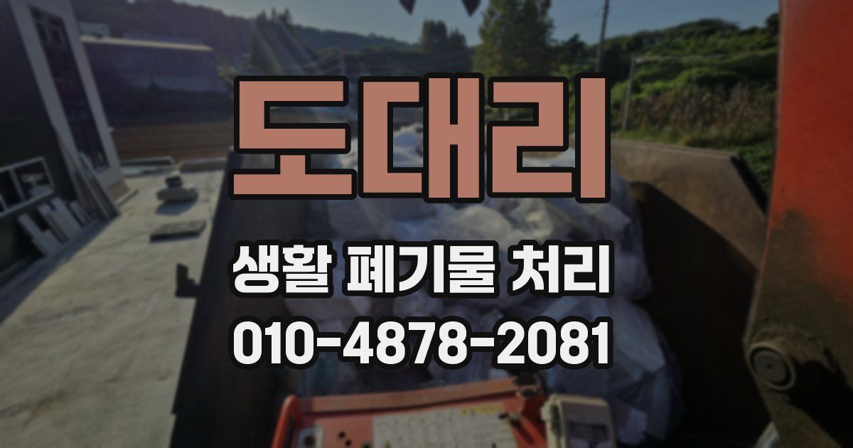 도대리 생활 폐기물 처리