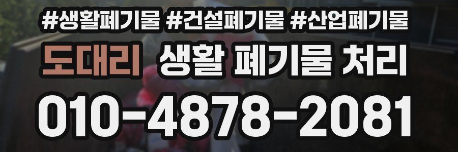 도대리 생활 폐기물 처리