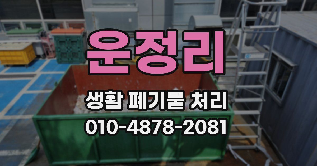운정리 생활 폐기물 처리
