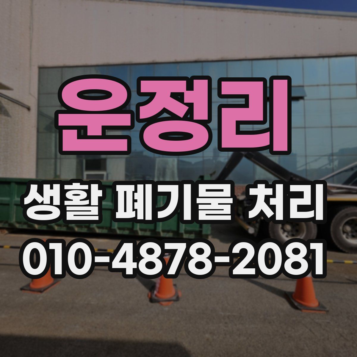 운정리 생활 폐기물 처리