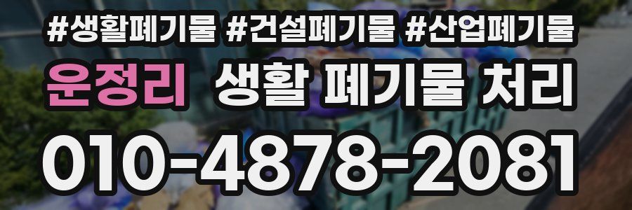 운정리 생활 폐기물 처리