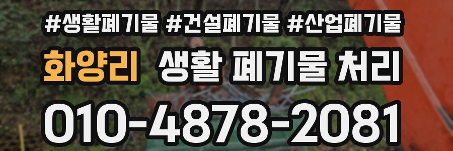 화양리 생활 폐기물 처리