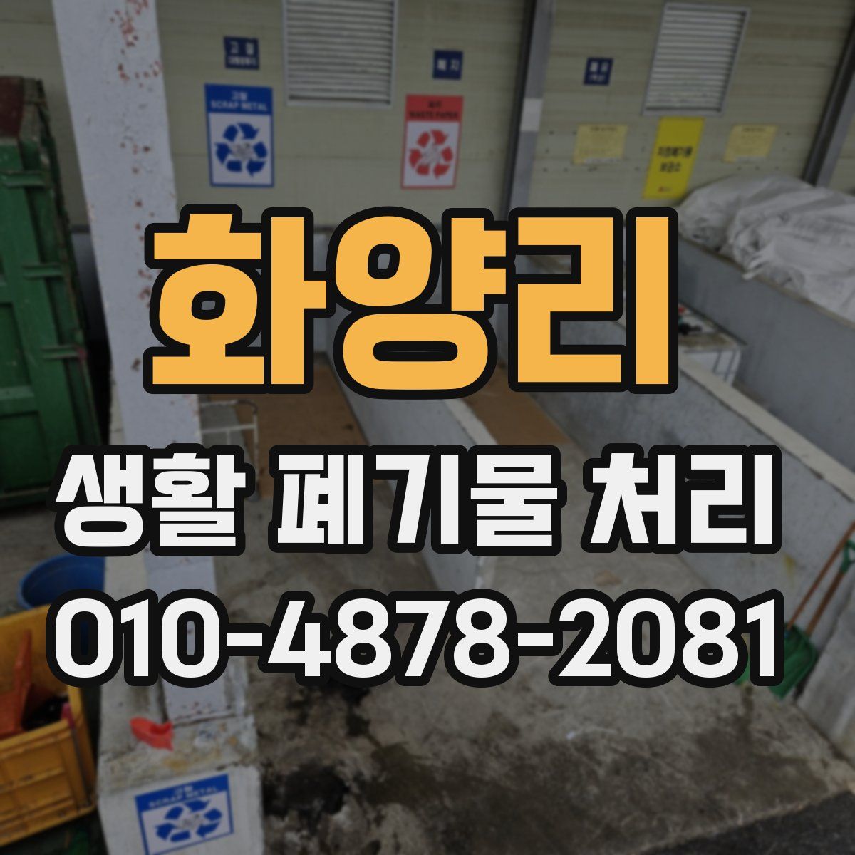 화양리 생활 폐기물 처리