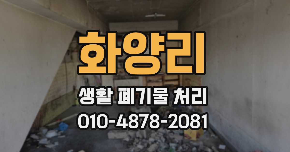 화양리 생활 폐기물 처리