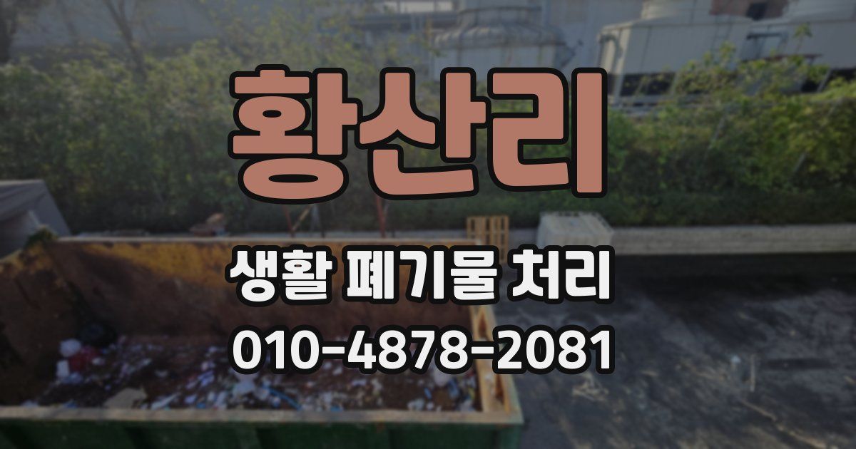 황산리 생활 폐기물 처리
