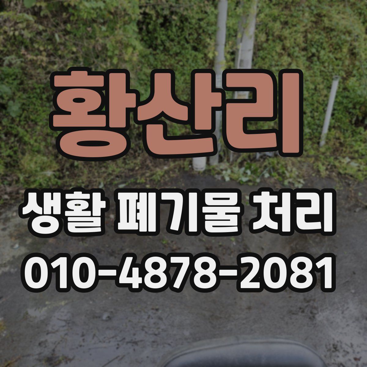 황산리 생활 폐기물 처리