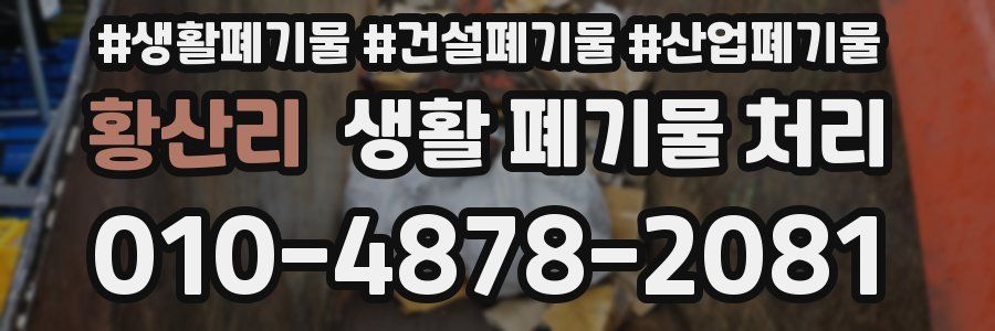 황산리 생활 폐기물 처리
