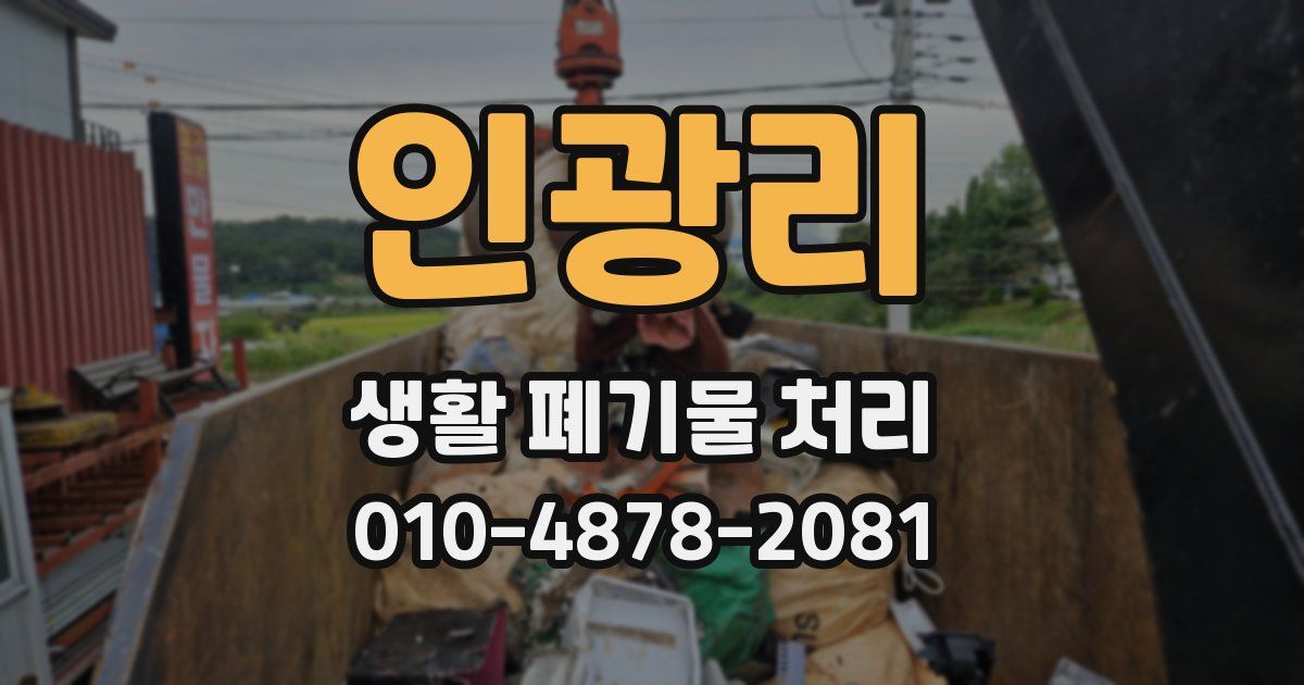 인광리 생활 폐기물 처리