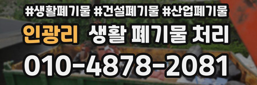 인광리 생활 폐기물 처리