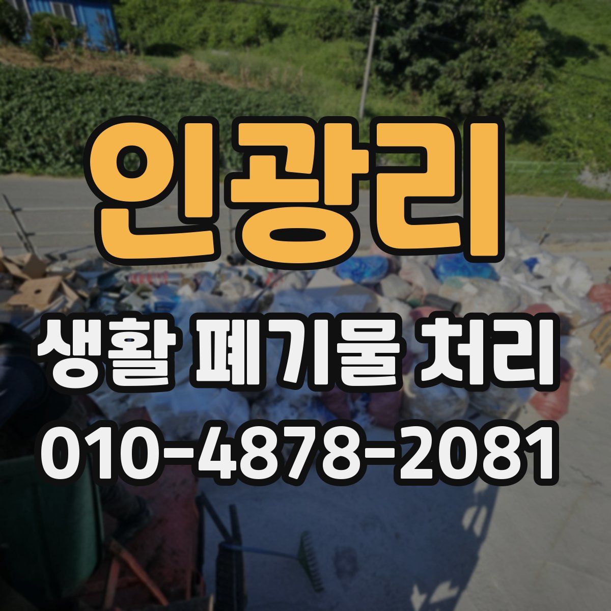 인광리 생활 폐기물 처리