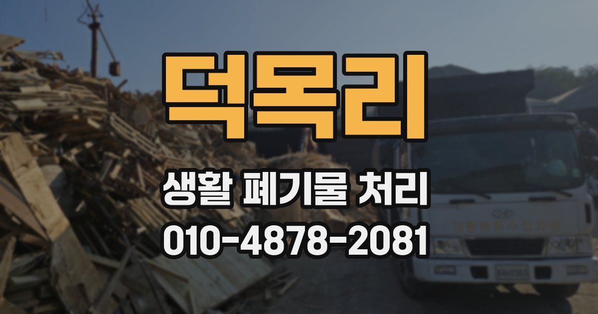 덕목리 생활 폐기물 처리
