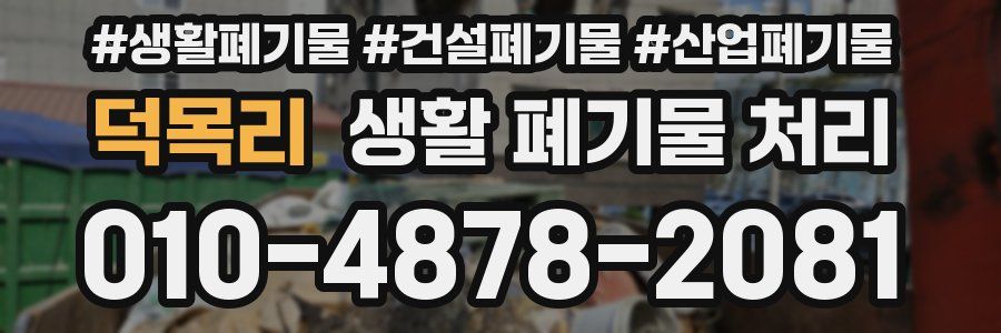 덕목리 생활 폐기물 처리