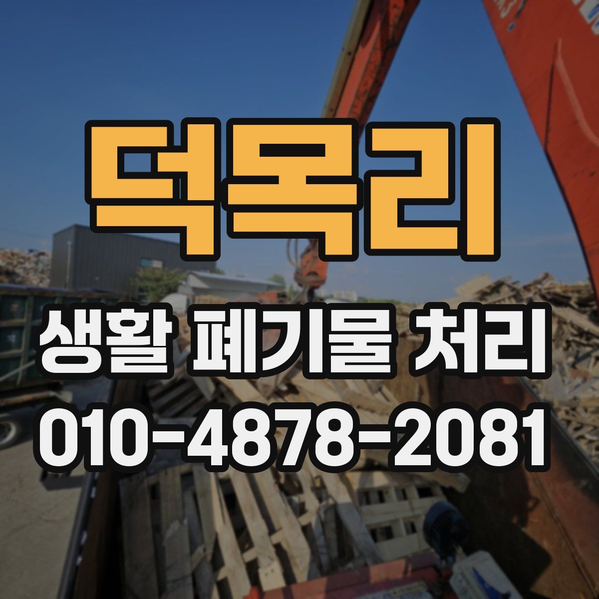 덕목리 생활 폐기물 처리