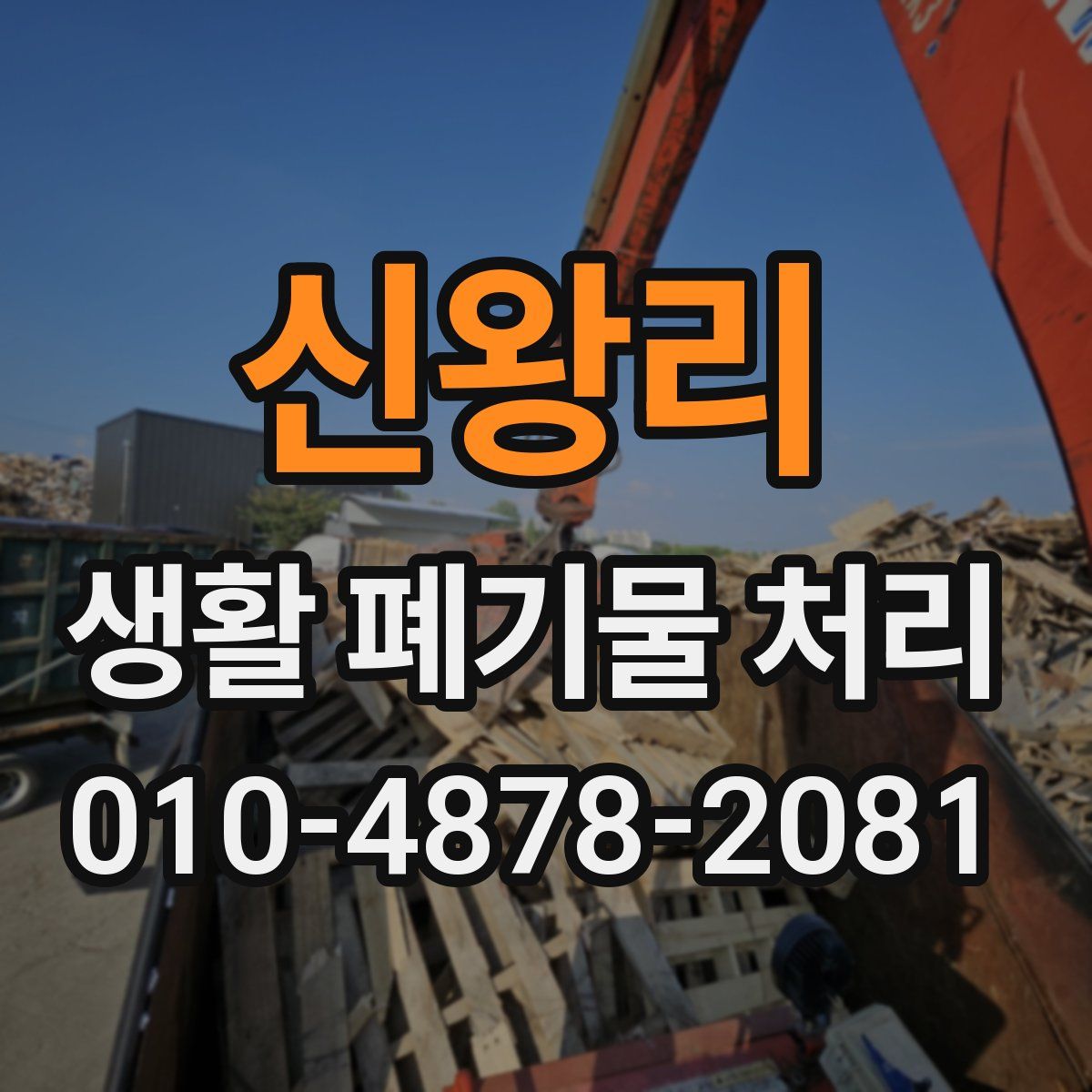신왕리 생활 폐기물 처리