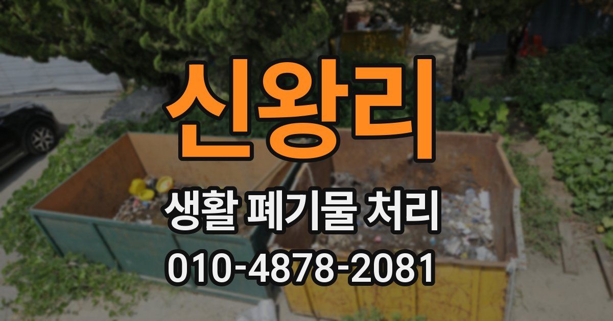 신왕리 생활 폐기물 처리