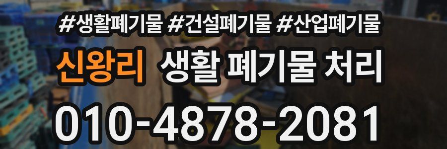 신왕리 생활 폐기물 처리