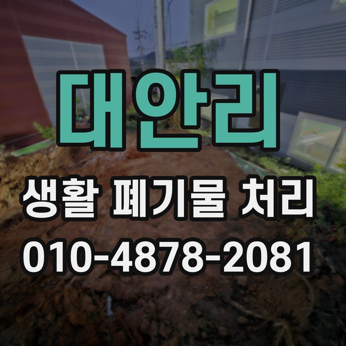 대안리 생활 폐기물 처리