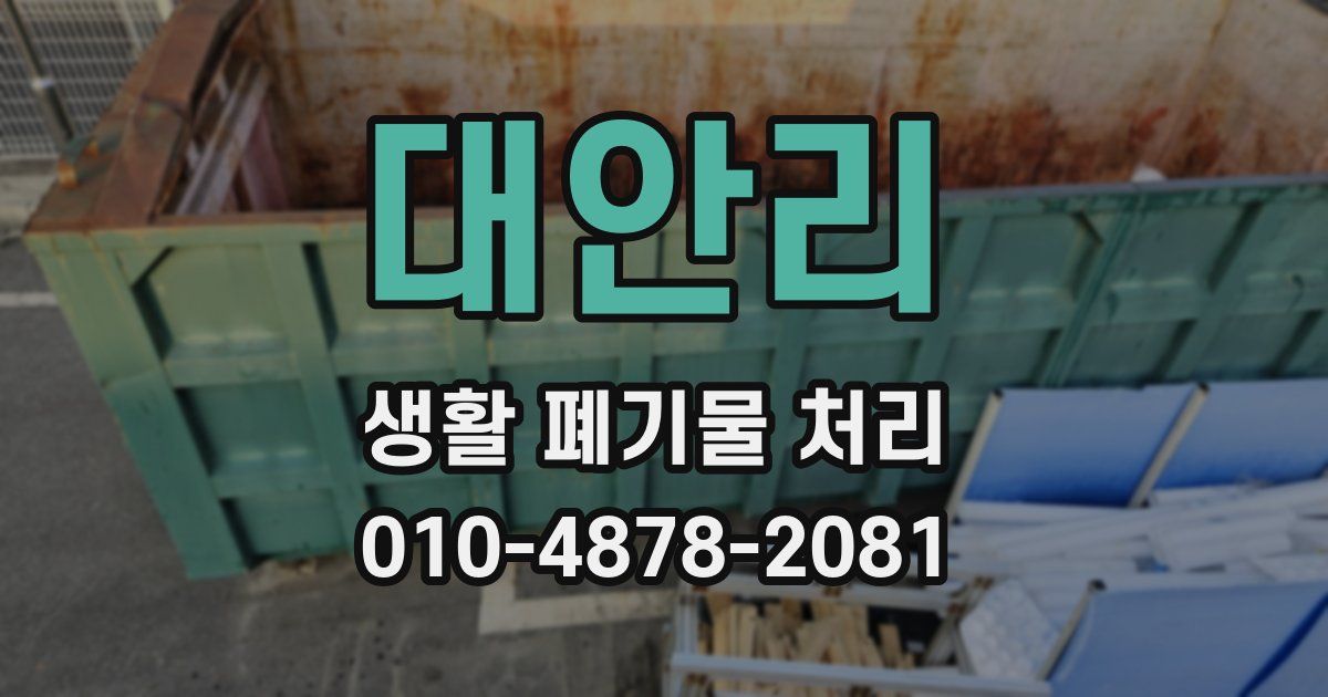대안리 생활 폐기물 처리